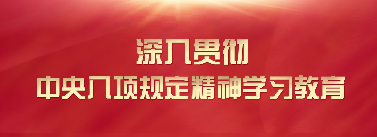 深入貫徹中央八項(xiàng)規(guī)定精神學(xué)習(xí)教育