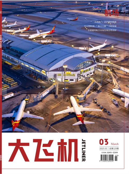 《大飛機》雜志